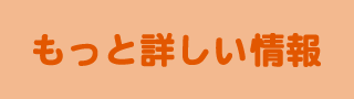 もっと詳しい情報