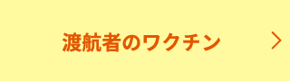 渡航者のワクチン