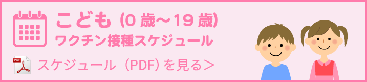 こども（0歳〜19歳）ワクチン接種スケジュール