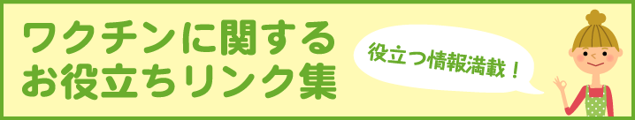 ワクチンに関するお役立ちリンク集